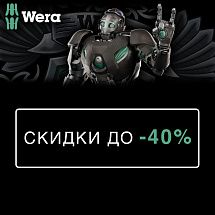 -40% на Wera!