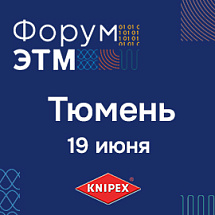 44-й форум ЭТМ г. Тюмень