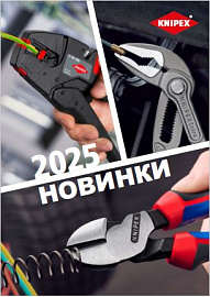 Новинки KNIPEX 2025
