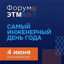 Форум ЭТМ в Екатеринбурге