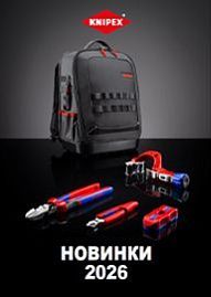 Новинки KNIPEX 2026